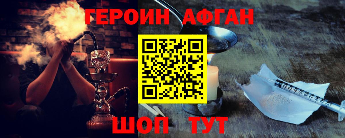 ГЕРОИН Афган Кизилюрт